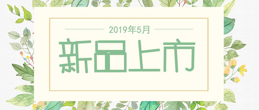 西美杰2019年5月新品，震撼登場(chǎng)！